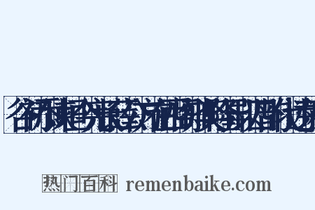 谷初忝谏垣今宪长薛公方在西阁知奖隆异以四韵代述荣感是什么意思的图片